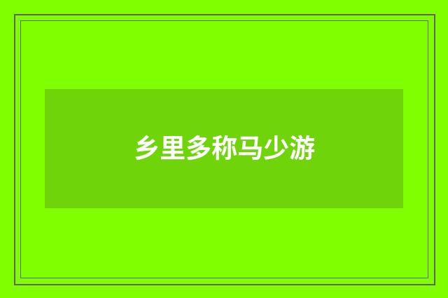 乡里多称马少游