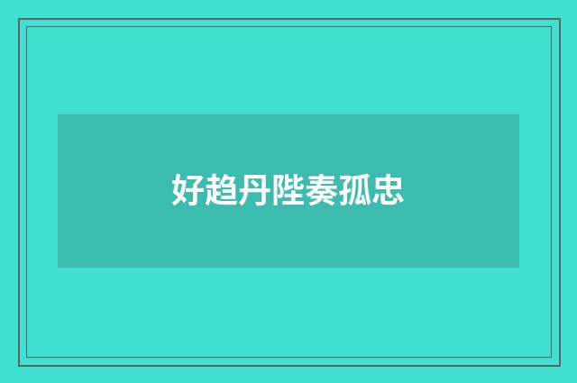 好趋丹陛奏孤忠