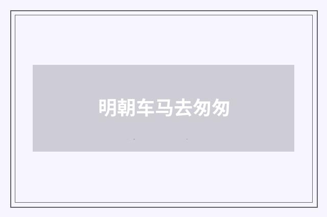 明朝车马去匆匆