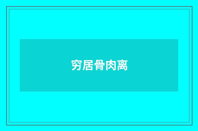 穷居骨肉离