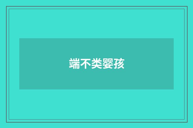 端不类婴孩