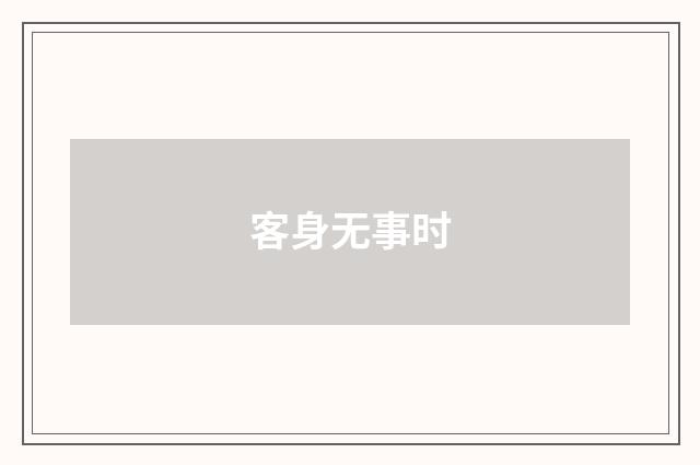 客身无事时