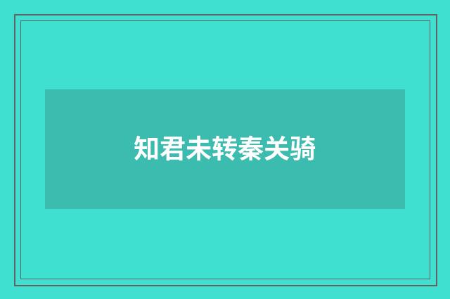 知君未转秦关骑