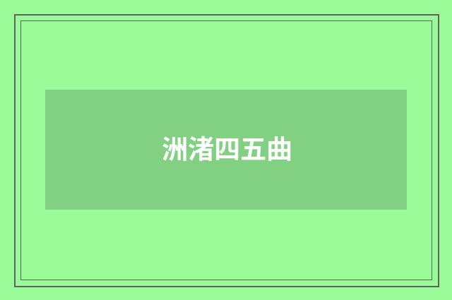 洲渚四五曲