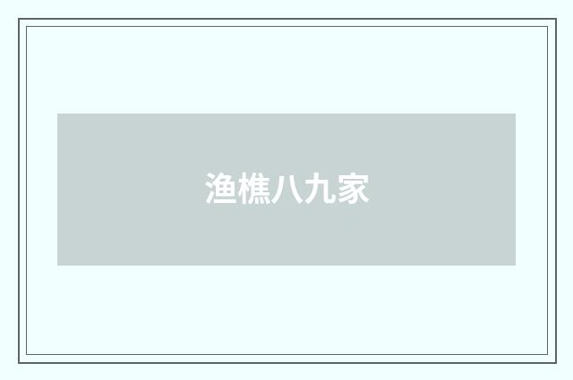 渔樵八九家
