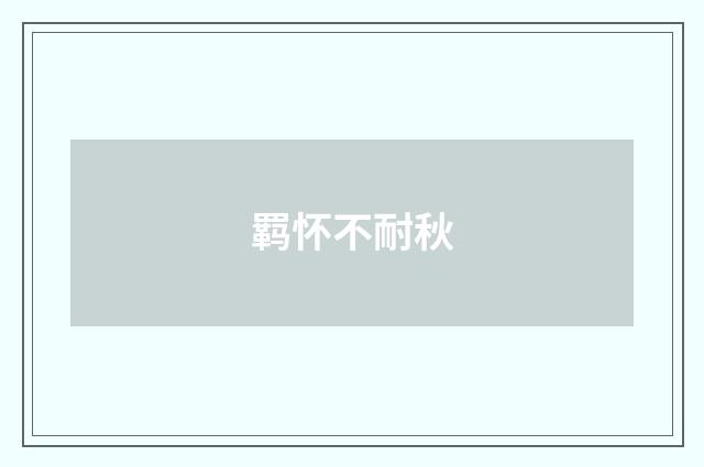羁怀不耐秋