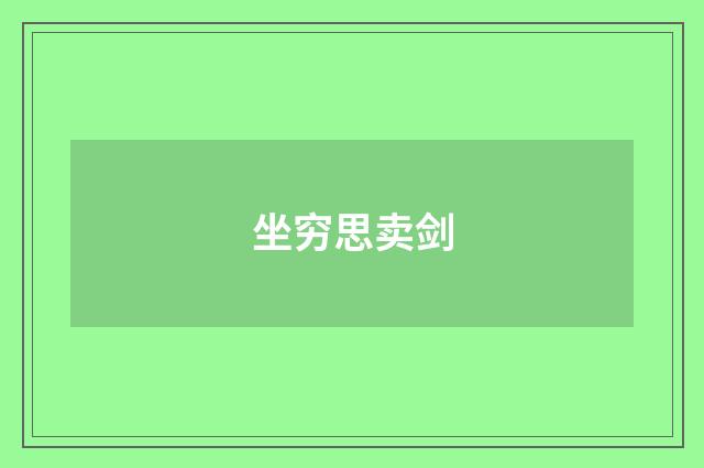 坐穷思卖剑