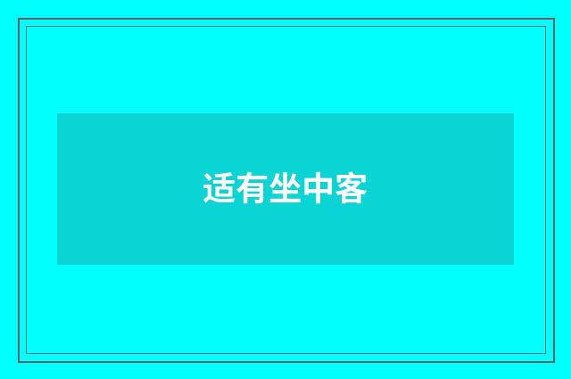 适有坐中客