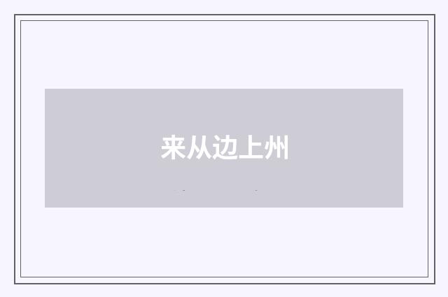 来从边上州