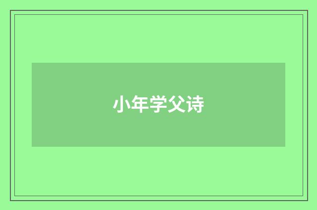 小年学父诗