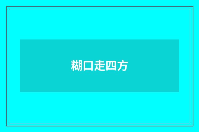 糊口走四方