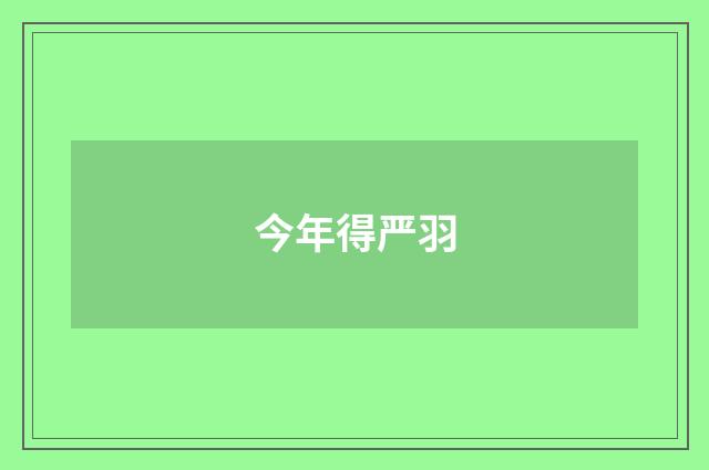 今年得严羽
