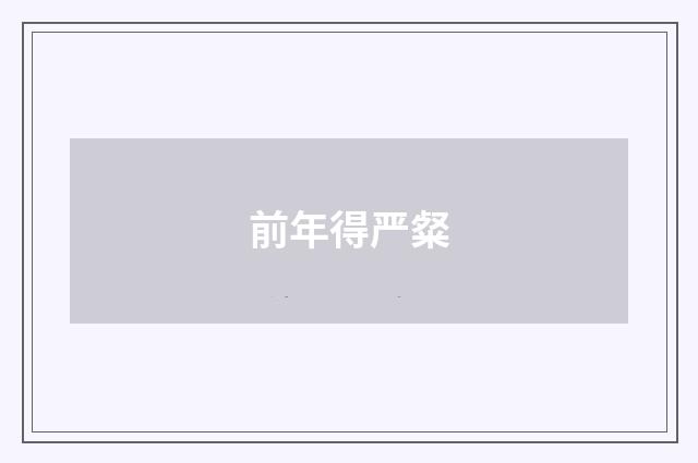前年得严粲