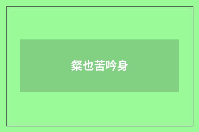 粲也苦吟身