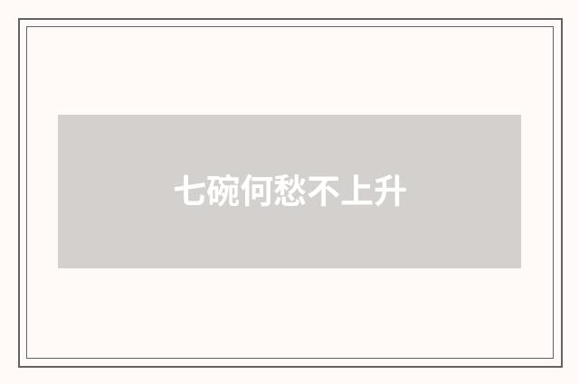 七碗何愁不上升