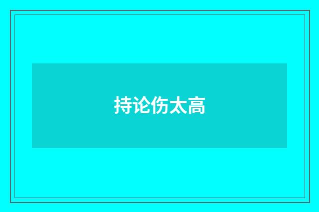 持论伤太高