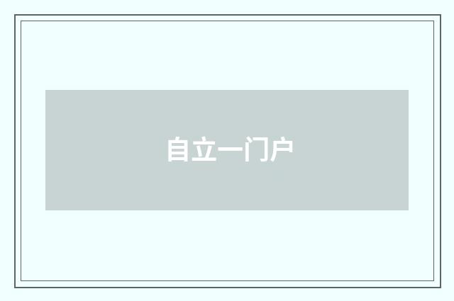自立一门户