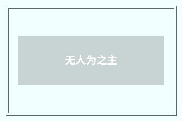无人为之主