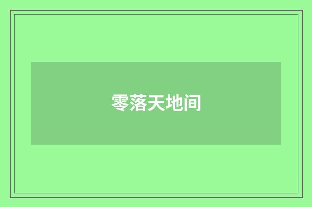 零落天地间