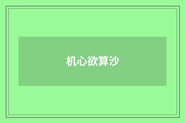 机心欲算沙