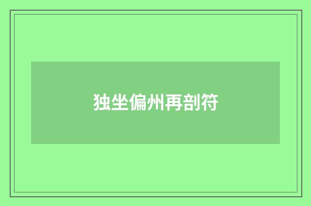 独坐偏州再剖符