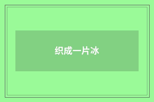 织成一片冰