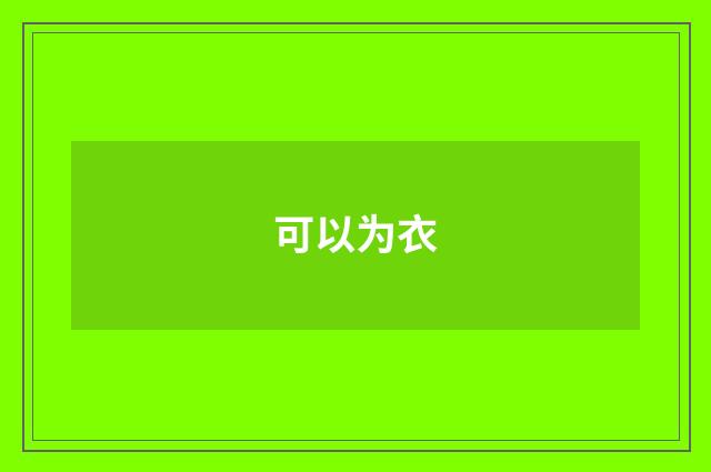 可以为衣