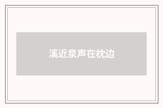 溪近泉声在枕边