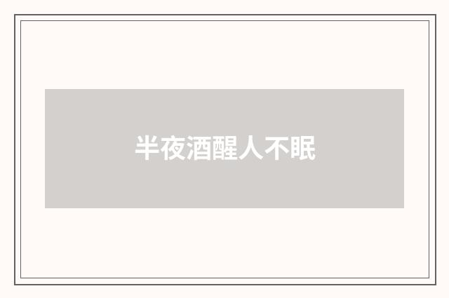 半夜酒醒人不眠