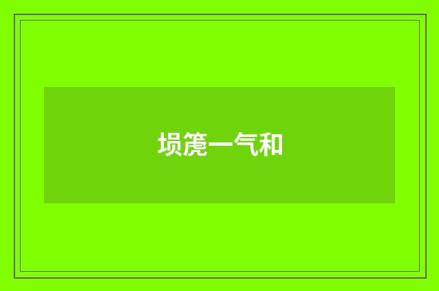 埙箎一气和