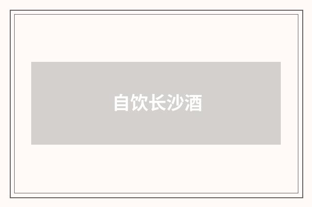 自饮长沙酒