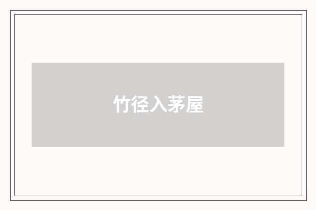 竹径入茅屋