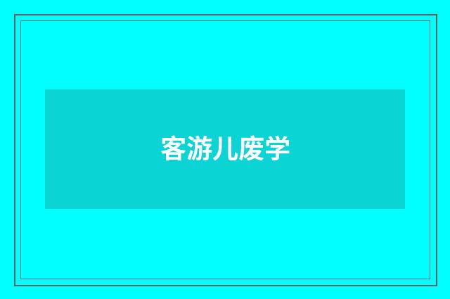客游儿废学