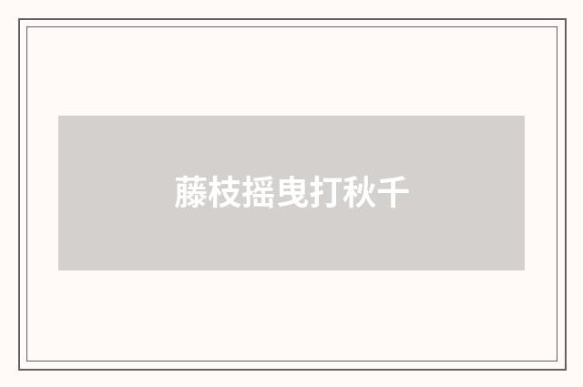 藤枝摇曳打秋千