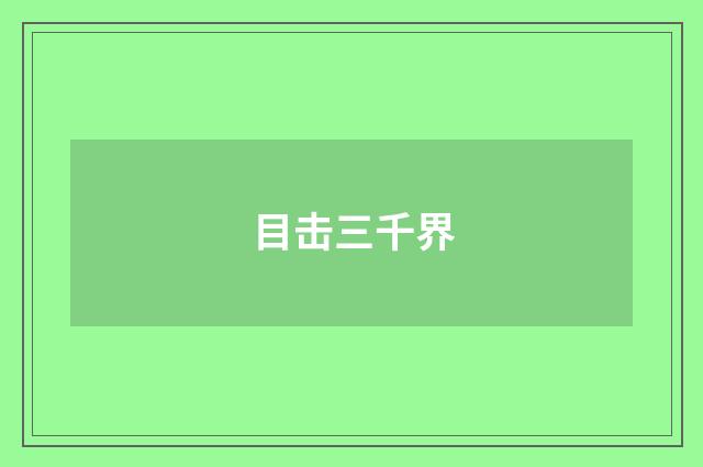 目击三千界
