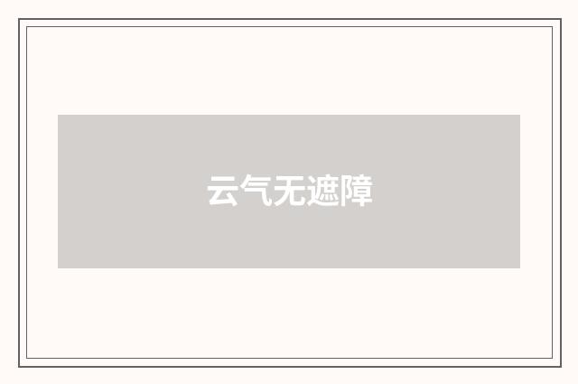 云气无遮障