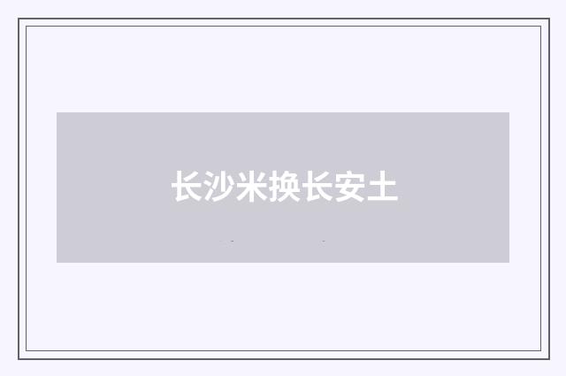 长沙米换长安土