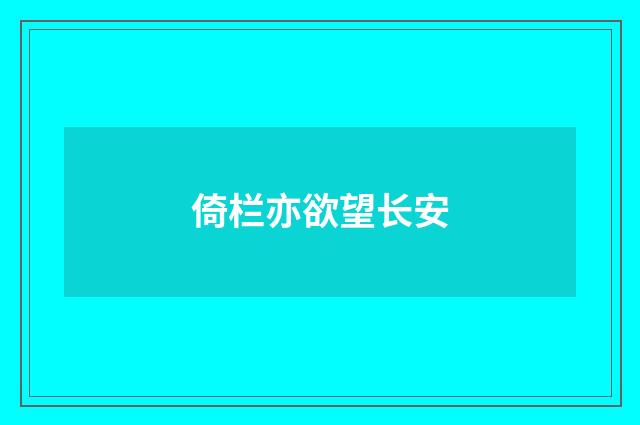 倚栏亦欲望长安