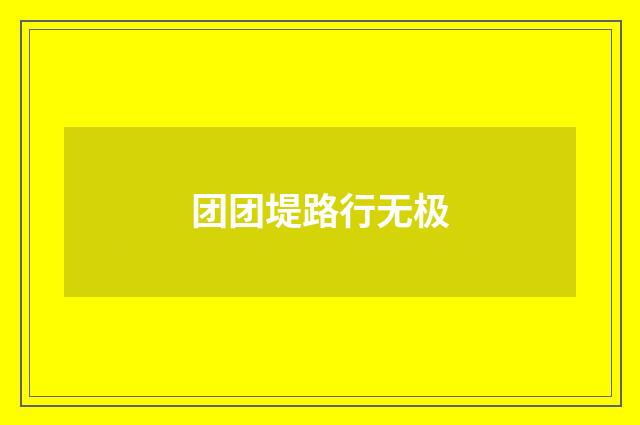 团团堤路行无极