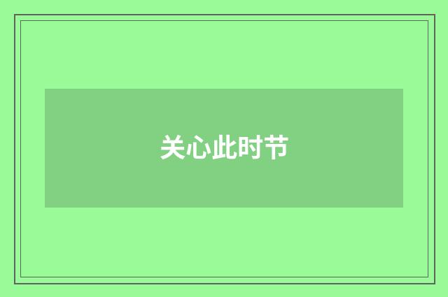 关心此时节