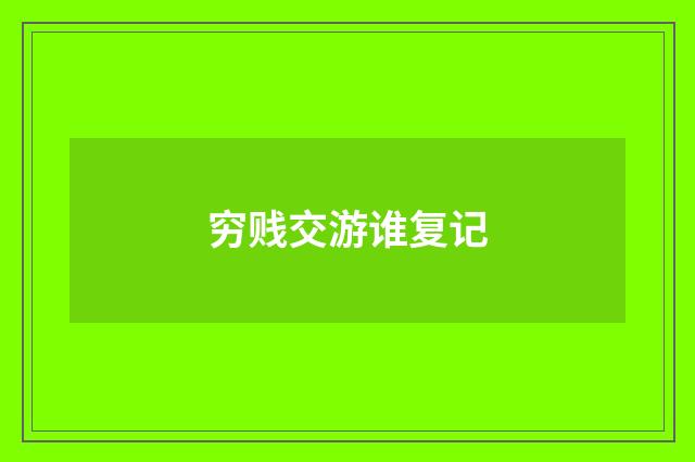 穷贱交游谁复记