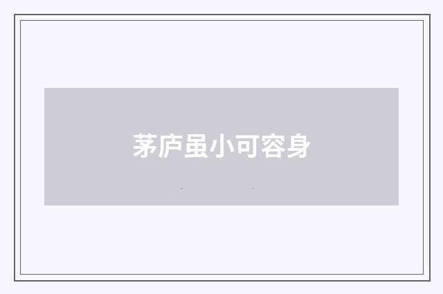 茅庐虽小可容身