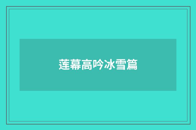 莲幕高吟冰雪篇