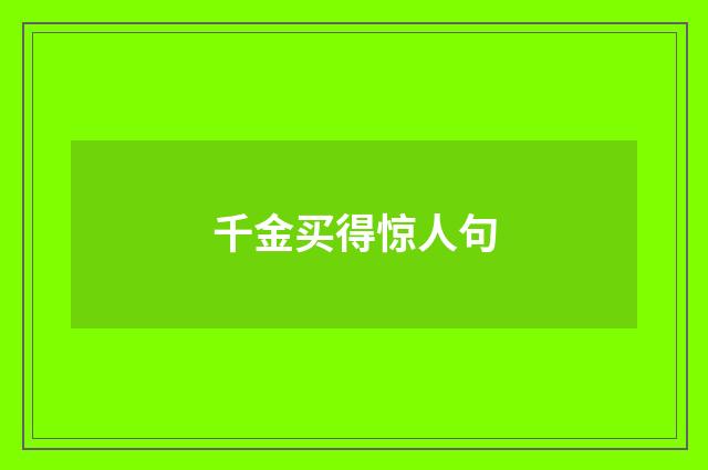 千金买得惊人句