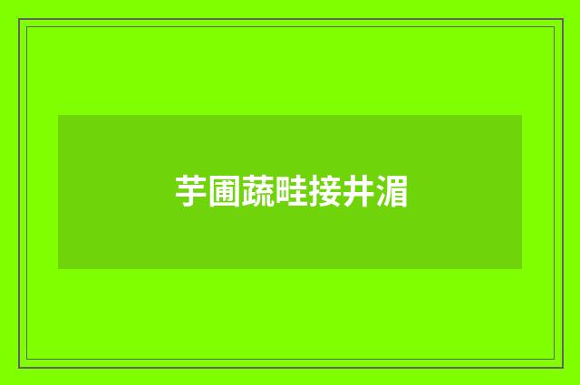 芋圃蔬畦接井湄