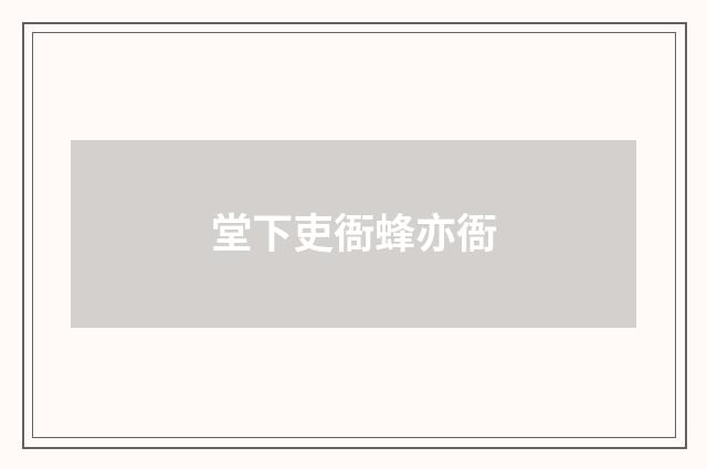 堂下吏衙蜂亦衙