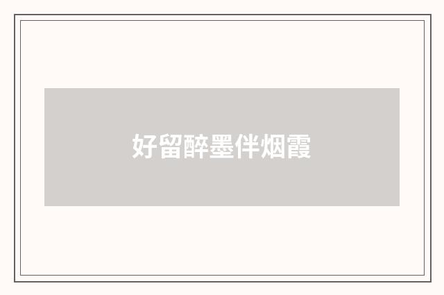 好留醉墨伴烟霞