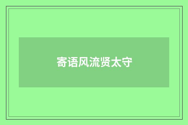 寄语风流贤太守
