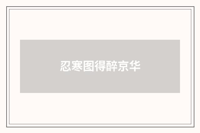 忍寒图得醉京华