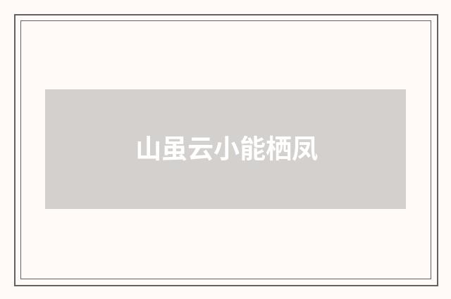山虽云小能栖凤